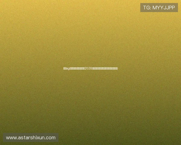 澳门ag视讯厅地址最新指南：2026年世界杯期间观看赛事的最佳地点推荐