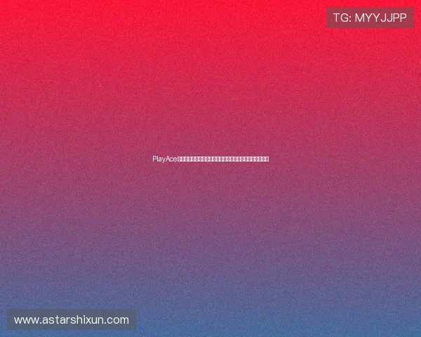PlayAce真人助力用户轻松参与世界杯竞猜活动赢取丰富奖励与优惠